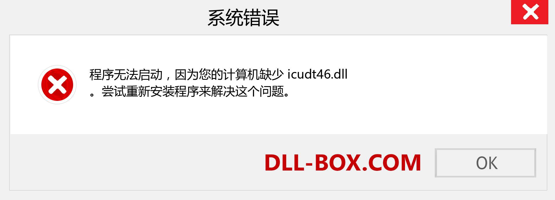 icudt46.dll 文件丢失？。 适用于 Windows 7、8、10 的下载 - 修复 Windows、照片、图像上的 icudt46 dll 丢失错误